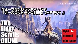 【ESO】「オーススウォーンの訓練場（ベテラン）」グループダンジョンチャレンジ！【ムーさんとコラボ配信】