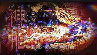 神相 第196集 第三季