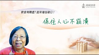 禧福協會  教會有難處？起來堵住破口！  保住人心不崩潰