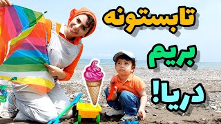 تابستونه بریم دریا |شن بازی و آب بازی کنار دریا |آموزش فارسی برای کودکان |شعر کودکانه کوسه