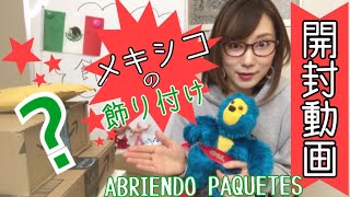 【開封動画】部屋をメキシコ風に飾る！【Abriendo paquetes/decoracion mexicana】