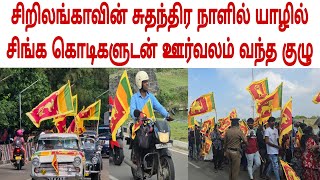 சிறீலங்காவின் சுதந்திர நாளில் யாழில் சிங்க கொடிகளுடன் ஊர்வலம் வந்த குழு