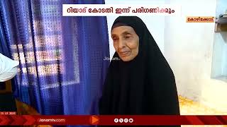 സൗദി അറേബ്യയിൽ തടവിൽ കഴിയുന്ന അബ്ദുൾ റഹീമിന്‍റെ മോചന കേസ് റിയാദ് കോടതി ഇന്ന് പരിഗണിക്കും