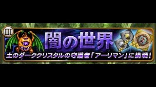 【FFRK】フラグメントダンジョン　FF3アーリマン戦