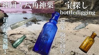 【神薬ハケ】宝探し！！ボトルディギング＆ビーチコーミングでレトロ瓶GET！！～明治・大正・昭和の和ガラス～