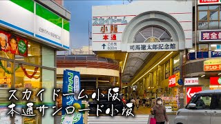 【商店街 東大阪市小坂】スカイドーム小阪 サンロード小坂 4K Shopping street in Higashi Osaka City Skydome Kosaka Sun Road Kosaka