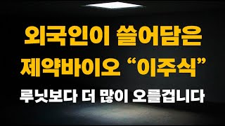 [주식] 외국인이 쓸어담은 제약바이오 \