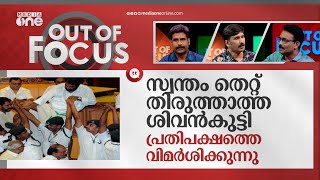 ശിവൻകുട്ടി ട്രോളുകൾ നേരിടണം | V Sivankutty | Out Of Focus