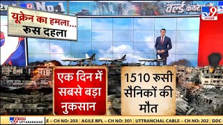 Russia-Ukraine War: यूक्रेन युद्ध में रूस को लगा बहुत बड़ा झटका...15 सौ से ज्यादा सैनिकों की मौत