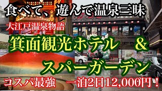 コスパ最強！箕面観光ホテル宿泊記。箕面劇場、カニ食べ放題と温泉満喫♨️