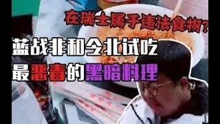 绝地求生蓝战非：蓝战非和令北试吃世界上最恶毒的黑暗料理——鲱鱼罐头配火鸡面