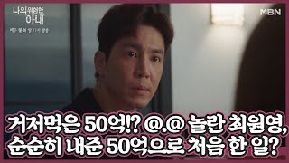 거저먹은 50억!? @.@ 놀란 최원영, 김정은이 순순히 내준 50억으로 처음 한 일은? MBN 201109 방송