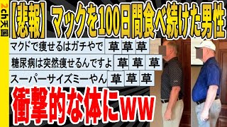 【2ch面白いスレ】【悲報】マックを100日間食べ続けた男性、衝撃的な体にｗｗｗｗｗｗｗｗｗｗｗ　聞き流し/2ch天国