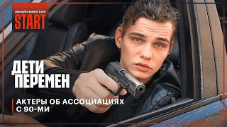 Дети перемен | Актеры об ассоциациях с 90-ми @START_SHOWS