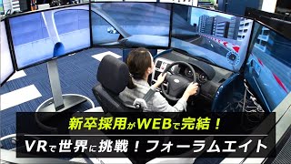 就活生必見！新卒採用がWebで完結！FORUM8が会社説明会を開催、仕事のやりがいや福利厚生は？