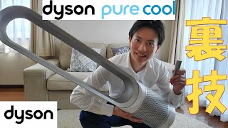 【裏技発見】ダイソン これでもうリモコンを無くさない！【Dyson Pure Cool™】