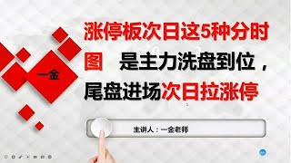 涨停板次日这5种分时图是主力洗盘到位尾盘进场次日拉涨停