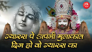 ग्यारस पे अपनी मुलाकात | Din Wo Gyaras Ka Sanwar | Har Gyaras Khatu Jana | Ekadashi Shyam Bhajan