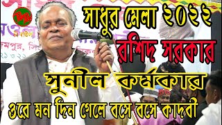 সাধুর মেলা ২০২২ রশিদ সরকার সুনীল কর্মকার || ওরে মন দিন গেলে বসে বসে কাদবী || Sunil Karmakar