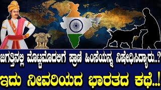 ಜಗತ್ತಿನಲ್ಲಿ ಮೊಟ್ಟಮೊದಲಿಗೆ ಪ್ರಾಣಿ ಹಿಂಸೆಯನ್ನ ನಿಷೇಧಿಸಿದ್ಯಾರು..? ಇದು ನೀವರಿಯದ ಭಾರತದ ಕಥೆ..!