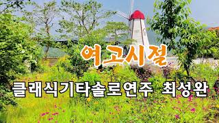 여고시절 (Girls' high school days) - Korean Song - Classical Guitar - Played by sungwan choi 기타솔로연주 최성완