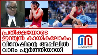 അയോഗ്യയാക്കിയതിന് എതിരെ വിനേഷ് ഫോഗട്ടിന്റെ അപ്പീലില്‍ വാദം പൂര്‍ത്തിയായി  I   vinesh phogat