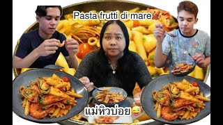 17-06-25#จะไหวไหมแม่หิวบ่อย🤭#พาสต้าเพนเน่ซีฟู้ด🦐🦑ไม่ชิมก็อร่อย🤭