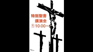 高知県民文化ホール　特別聖書講演会　午前の部１０：００～