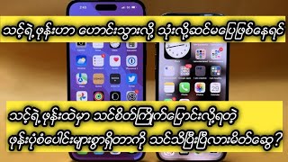 သင့္ရဲ႕ဖုန္းထဲမွာ စိတ္ႀကိဳက္သံုးျပဳႏိုင္တဲ့ ဖုန္းပံုစံေတြ   ရွိတာကို သင္သိၿပီးၿပီလား မိတ္ေဆြ? 😱😱