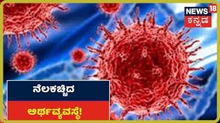 COVID-19 Outbreak: ಭಾರತದಲ್ಲಿ ಕೊರೋನಾ ಭೀತಿ; ನೆಲಕಚ್ಚಿದ ಅರ್ಥವ್ಯವಸ್ಥೆ!