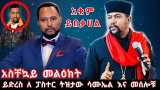 ይድረስ ለ ፓስተር ትዝታው ሳሙኤል እና መሰሎቹ  \