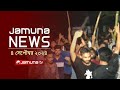 যমুনা নিউজ | Latest News Headlines and Bulletin | Jamuna News | 4  September 2024 | 8 AM | Jamuna TV