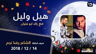 هيل وليل مع الشاعر رضا نجم 14/12/2018