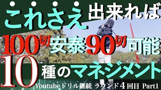 【ゴルフ#10】100切り安定・90切りの第一歩になるコースマネジメント。