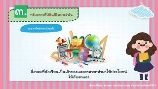 เศรษฐศาสตร์ ป 1 ทรัพยากรที่ใช้ในชีวิตประจำวัน