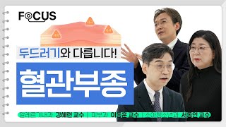 못생겨지는 병, 혈관부종의 증상과 위험한 경우  | 서울대병원 강혜련, 이동훈, 서동인 교수