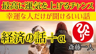 経済の話＋α　【斎藤一人】いま必要な人だけに現れる動画！運気爆上がりです。強運者がたどり着けるお話し