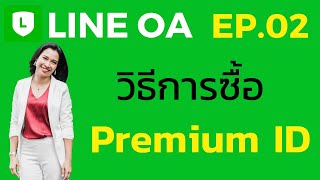 LINE OA EP02 การซื้อ Premium ID ใน LINE Official Account