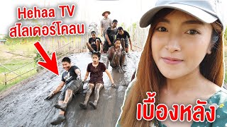 เบื้องหลัง Hehaa Tv ตะลุยมินิมูร่าห์ฟาร์ม เล่นสไลเดอร์โคลน