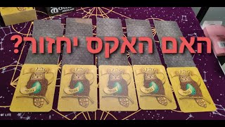 פריסת קלפי טארוט לשאלה 'האם האקס יחזור' להבנה אם בכלל כדאי לחזור