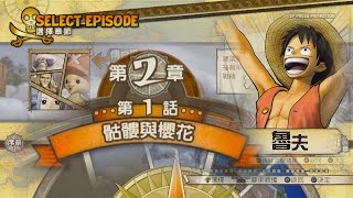 海賊無雙3 第二章 第一話 骷髏與櫻花 [魯夫]{PS4}