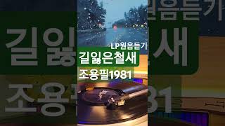 #길잃은철새#조용필#구독좋아요Subscribe#LP원음듣기#엘피음악#lp#kpop#vinyl#7080음악감상#lp music#레트로감성 #음악방송#노래#Dj#디제이