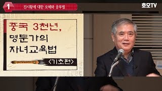 [인문학 강좌] 중국 3천년, 명문가의 자녀교육법 1강