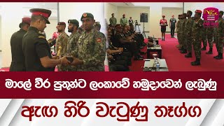 මාලේ වීර පුතුන්ට ලංකාවේ හමුදාවෙන් ලැබුණු ඇඟ හිරි වැටුණු තෑග්ග | Parachute | #rupavahininews