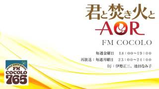 「君と焚き火とAOR　#159 2015.4.17」FM COCOLO 伊勢正三 ラジオ