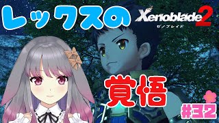 【ゼノブレイド２】part32 本物の聖杯のドライバーを目指して【兎ノ咲 葵】