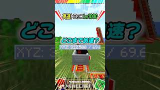 高速トロッコLv1000？ #マイクラ #マインクラフト #Minecraft #まいくら #クイズ #ゲーム #Shorts