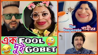 এক Fool দুই Gobet🤪The চুল খাড়া হিরু \u0026 Desperate পাত্রীzz (Last Part) 😂 new Funny || New Comedy.