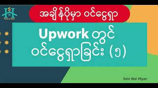 Upwork မှာ ဝင်ငွေရှာ (၅) - My Stats Page အားကြည့်၍ မိမိအောင်မြင်မှု ကျရှုံးမှု သုံးသပ်ခြင်း