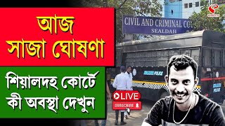 RG Kar | আজ সাজা ঘোষণা শিয়ালদহ কোর্টে, কী অবস্থা দেখুন